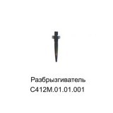 Разбрызгиватель на шатун С412.01.01.001. Компрессорная головка С412М, АСО, Бежецк.