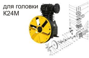 Запасные части для компрессорной головки К24М, АСО, Бежецк